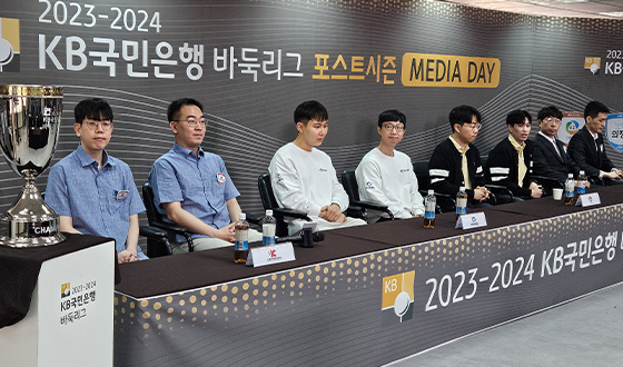 KB국민은행 바둑리그, 포스트시즌 앞두고 미디어데이 개최