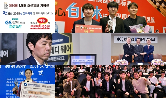한국기원 선정 ‘2025 바둑계 10대 뉴스’