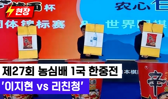 영상뉴스ㅣ농심배 1국 한중전 '이지현 vs 리친청' 출격
