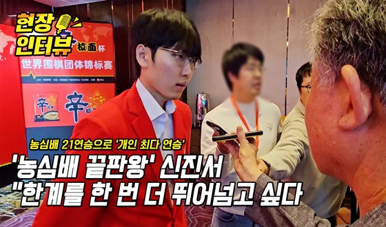 '농심배 끝판왕' 신진서 