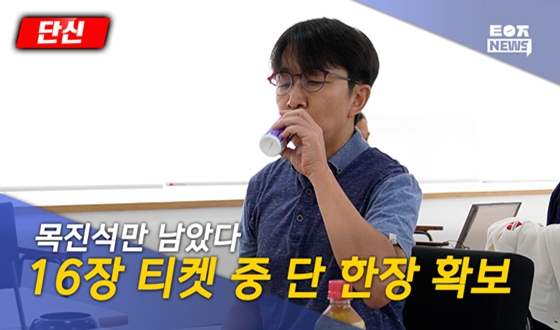 영상뉴스ㅣ목진석만 남았다...16장 티켓 중 단 한장 확보