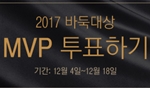 �� ������ �̴� '2017�ٵϴ�� MVP'