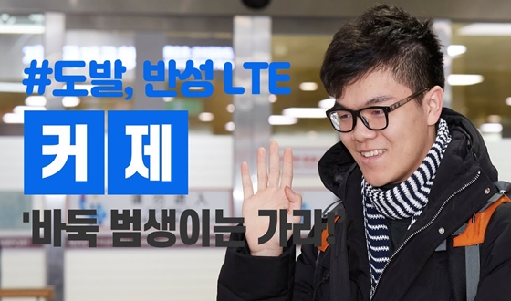 �ٵ� �����̴� ����! LTE�� ���߹ݼ� 'Ŀ��'