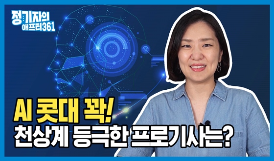 AI ����� ��� ��! õ��� ����� ���α���?