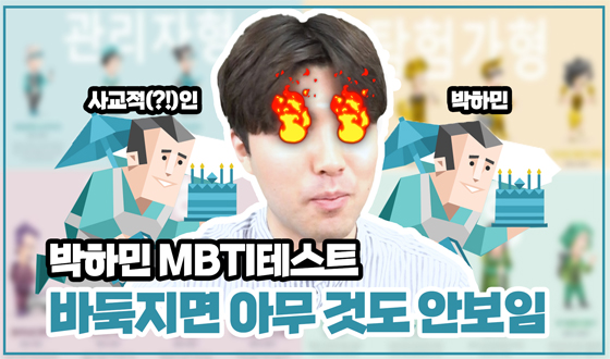 �ٵ����� �ƹ� �͵� �Ⱥ��� �� ���Ϲ� MBTI 