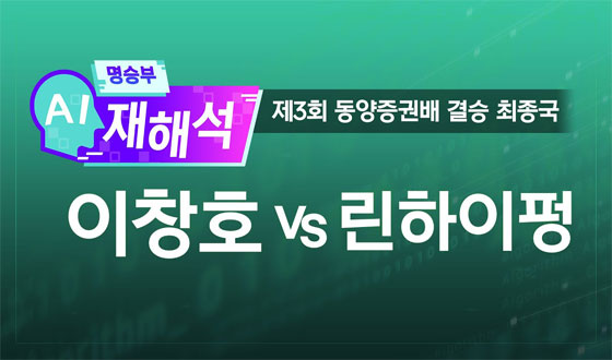 AI ���º� ���ؼ�����3ȸ �������ǹ� ��� ������ '��âȣ vs ��������'