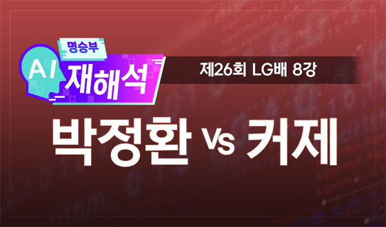 AI ���º� ���ؼ��� ��26ȸ LG�� 8�� '����ȯ vs Ŀ��'