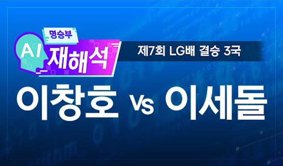 AI ���º� ���ؼ�����7ȸ LG�� ��� 3�� '��âȣ vs �̼���'