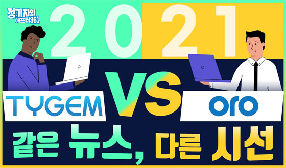 2021 'Ÿ���� vs ����' ���� ����, �ٸ� �ü�