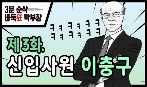 '�ٵϱ� �ں���' 3ȭ ������ �� ������ �հ��̴�!