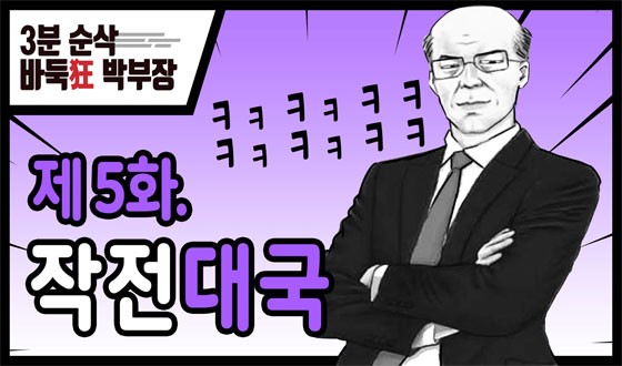 '�ٵϱ� �ں���' 5ȭ �����ϰ� ���� ���ϱ� �ֱ����?