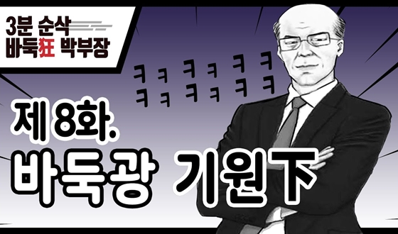 '�ٵϱ� �ں��� 8ȭ' ������ ��ħ, �ͽ��̾� ����