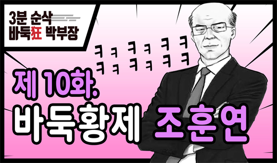 '�ٵϱ� �ں��� 10ȭ' �ٵ�Ȳ�� ���ƿ� ������ ���