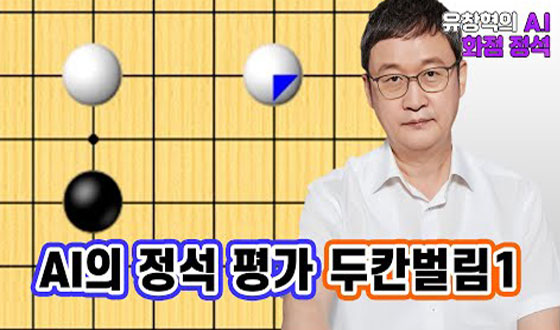 ��ĭ����, AI�� �򰡴�?