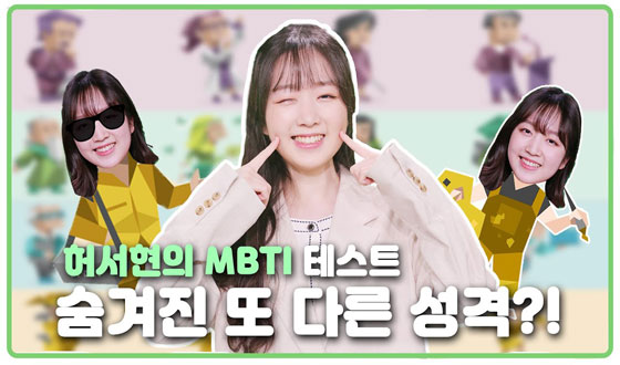 ������ ����?! �㼭���� MBTI(���������˻�) �����?
