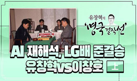 AI ���ؼ�, LG�� �ذ�� ��â��vs��âȣ