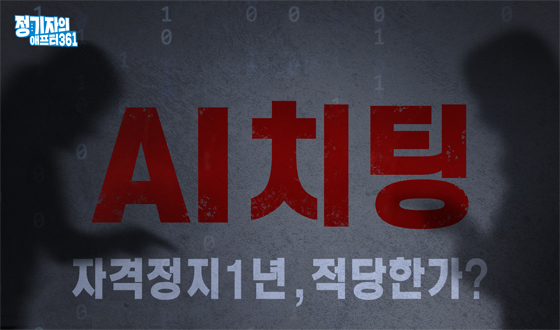 'AI ġ��' �ڰ����� 1��, �����Ѱ�?