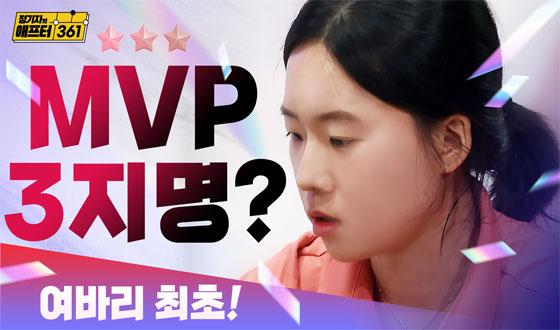 여바리 '최초 3지명' MVP 탄생 할까?