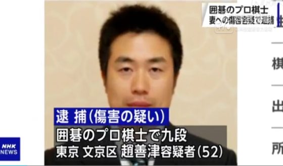 일본기원 조선진, 아내 폭행으로 체포