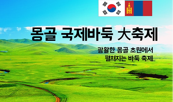 몽골 국제바둑 대축제 개최 外