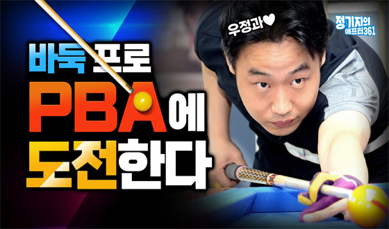 PBA�� �����ϴ� ���α�� �����