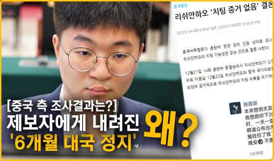 양딩신 '6개월 대국 정지' 징계 사유는?