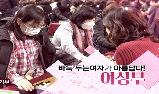 매일경제 여자바둑대잔치, 11일 명지전문대학에서 개최