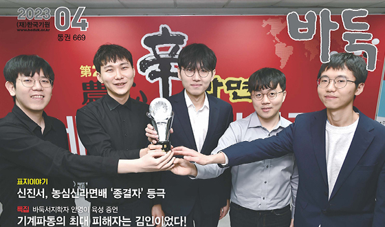 월간바둑 4월호, 농심신라면배 3연패의 주역 표지 장식