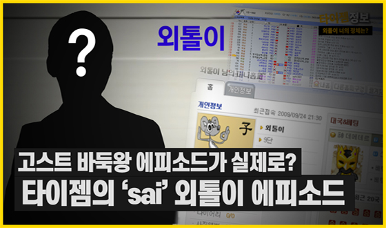 인터넷 바둑 55연승 학살 사건 '현실판 고스트 바둑왕 에피소드?'
