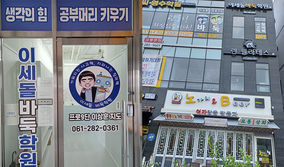 이상훈 9단, 전남 무안군에 '이세돌바둑학원' 오픈