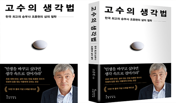 조훈현 ‘고수의 생각법’, 10만부 돌파 스페셜 에디션 출시