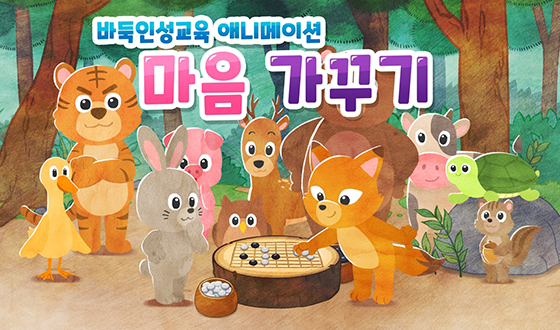 한국기원 제작, ‘바둑 인성교육 애니메이션’ 출시!
